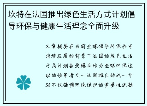 坎特在法国推出绿色生活方式计划倡导环保与健康生活理念全面升级