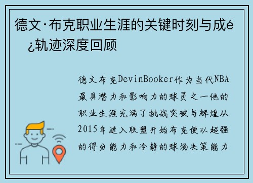 德文·布克职业生涯的关键时刻与成长轨迹深度回顾