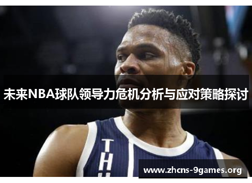 未来NBA球队领导力危机分析与应对策略探讨