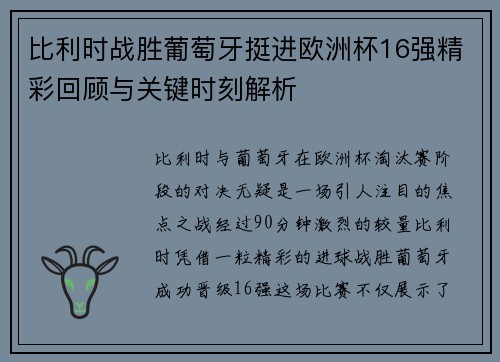 比利时战胜葡萄牙挺进欧洲杯16强精彩回顾与关键时刻解析