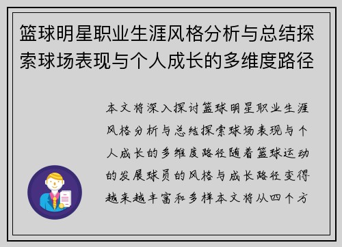 篮球明星职业生涯风格分析与总结探索球场表现与个人成长的多维度路径