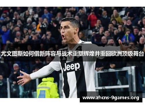 尤文图斯如何借新阵容与战术重塑辉煌并重回欧洲顶级舞台