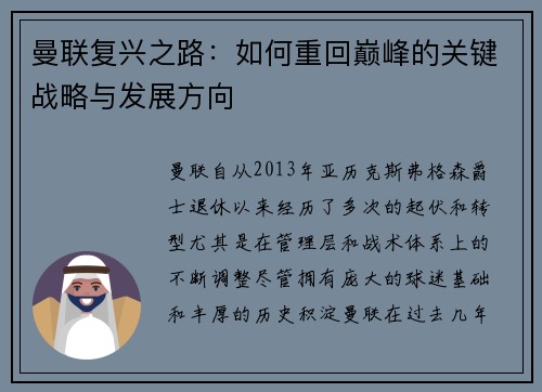 曼联复兴之路：如何重回巅峰的关键战略与发展方向