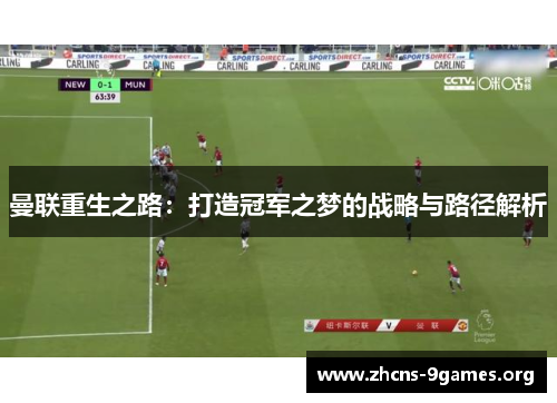 曼联重生之路：打造冠军之梦的战略与路径解析