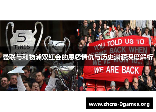 曼联与利物浦双红会的恩怨情仇与历史渊源深度解析