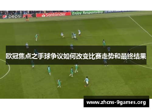 欧冠焦点之手球争议如何改变比赛走势和最终结果