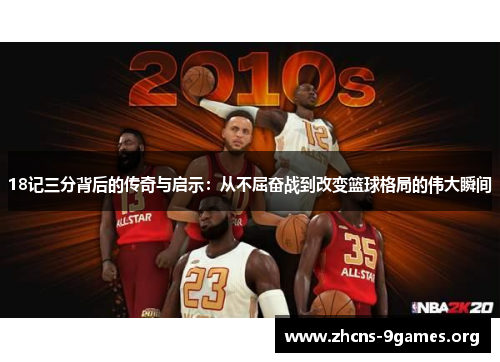 18记三分背后的传奇与启示：从不屈奋战到改变篮球格局的伟大瞬间