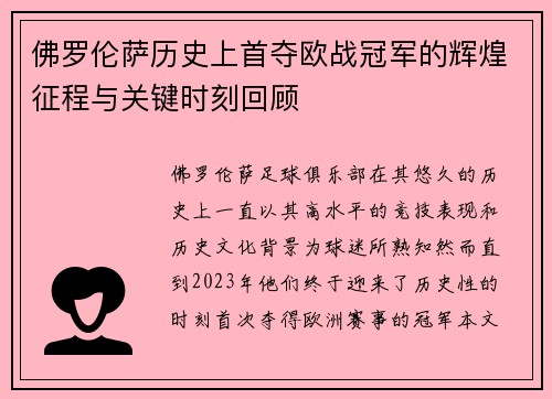 佛罗伦萨历史上首夺欧战冠军的辉煌征程与关键时刻回顾