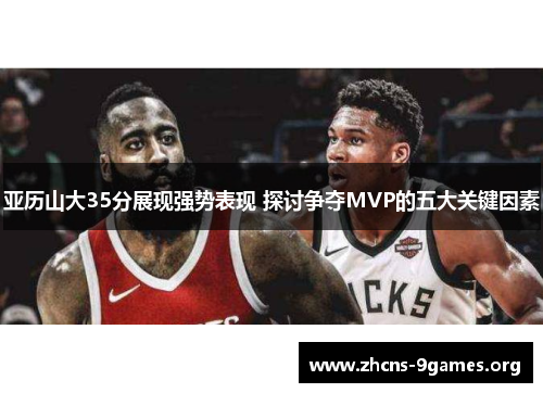 亚历山大35分展现强势表现 探讨争夺MVP的五大关键因素