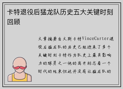 卡特退役后猛龙队历史五大关键时刻回顾
