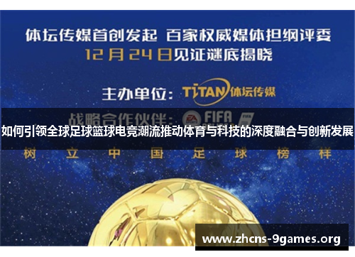 如何引领全球足球篮球电竞潮流推动体育与科技的深度融合与创新发展