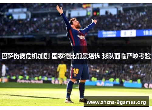 巴萨伤病危机加剧 国家德比前景堪忧 球队面临严峻考验