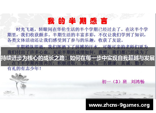 持续进步为核心的成长之路：如何在每一步中实现自我超越与发展