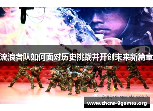 流浪者队如何面对历史挑战并开创未来新篇章