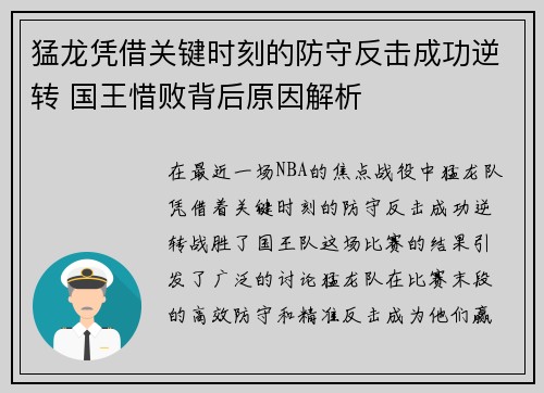 猛龙凭借关键时刻的防守反击成功逆转 国王惜败背后原因解析