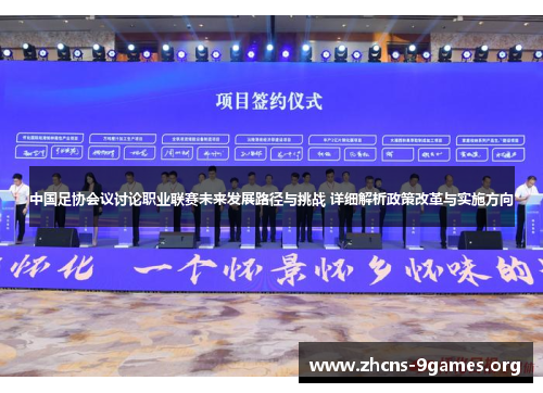 中国足协会议讨论职业联赛未来发展路径与挑战 详细解析政策改革与实施方向