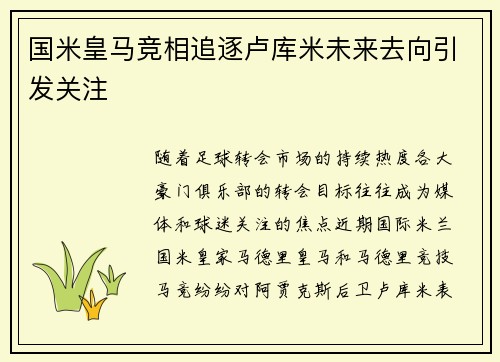 国米皇马竞相追逐卢库米未来去向引发关注