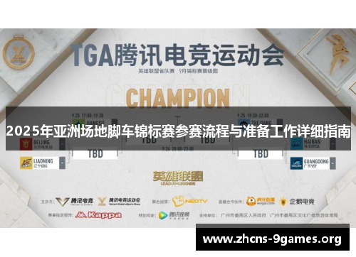 2025年亚洲场地脚车锦标赛参赛流程与准备工作详细指南