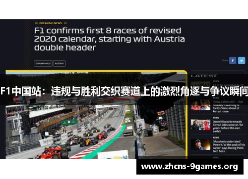 F1中国站：违规与胜利交织赛道上的激烈角逐与争议瞬间