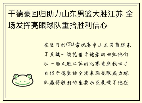 于德豪回归助力山东男篮大胜江苏 全场发挥亮眼球队重拾胜利信心
