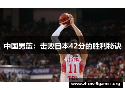 中国男篮：击败日本42分的胜利秘诀