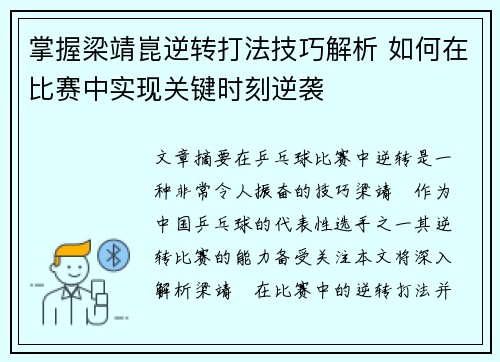 掌握梁靖崑逆转打法技巧解析 如何在比赛中实现关键时刻逆袭