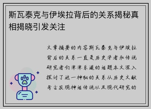 斯瓦泰克与伊埃拉背后的关系揭秘真相揭晓引发关注