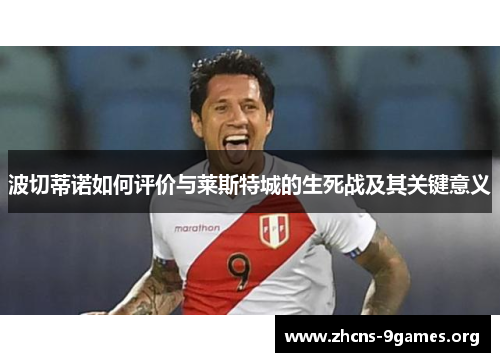 波切蒂诺如何评价与莱斯特城的生死战及其关键意义