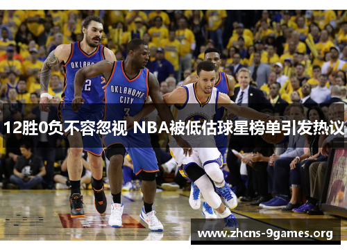 12胜0负不容忽视 NBA被低估球星榜单引发热议