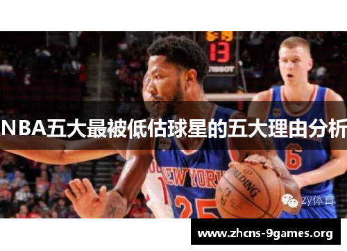 NBA五大最被低估球星的五大理由分析