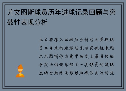尤文图斯球员历年进球记录回顾与突破性表现分析