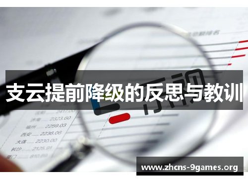 支云提前降级的反思与教训