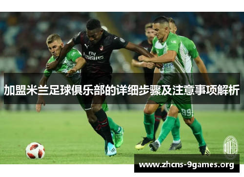 加盟米兰足球俱乐部的详细步骤及注意事项解析