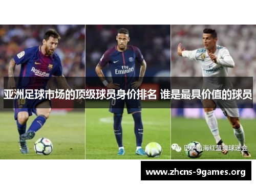亚洲足球市场的顶级球员身价排名 谁是最具价值的球员