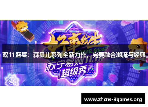 双11盛宴：森贝儿系列全新力作，完美融合潮流与经典