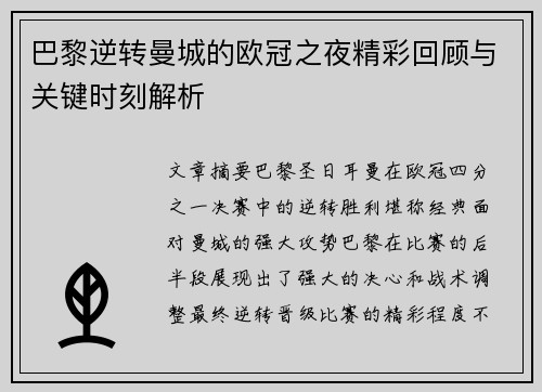 巴黎逆转曼城的欧冠之夜精彩回顾与关键时刻解析