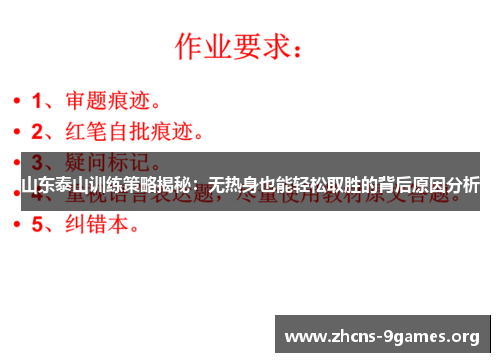 山东泰山训练策略揭秘：无热身也能轻松取胜的背后原因分析