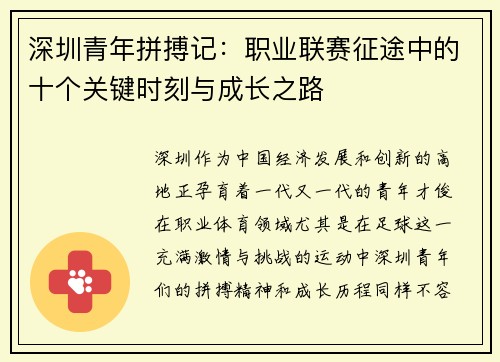 深圳青年拼搏记：职业联赛征途中的十个关键时刻与成长之路