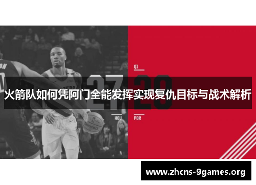 火箭队如何凭阿门全能发挥实现复仇目标与战术解析