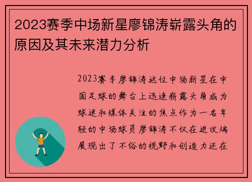2023赛季中场新星廖锦涛崭露头角的原因及其未来潜力分析