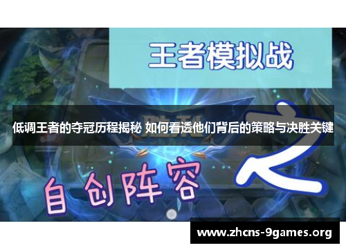 低调王者的夺冠历程揭秘 如何看透他们背后的策略与决胜关键