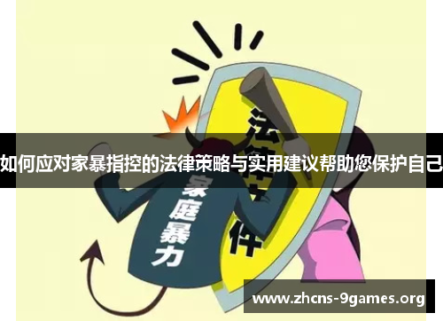 如何应对家暴指控的法律策略与实用建议帮助您保护自己