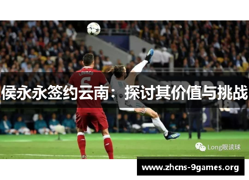 侯永永签约云南：探讨其价值与挑战