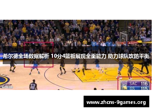 希尔德全场数据解析 10分4篮板展现全面能力 助力球队攻防平衡