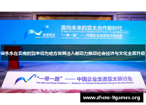 侯永永在云南的到来将为地方发展注入新动力推动社会经济与文化全面升级
