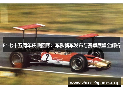 F1七十五周年庆典回顾：车队新车发布与赛季展望全解析