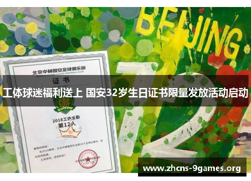 工体球迷福利送上 国安32岁生日证书限量发放活动启动