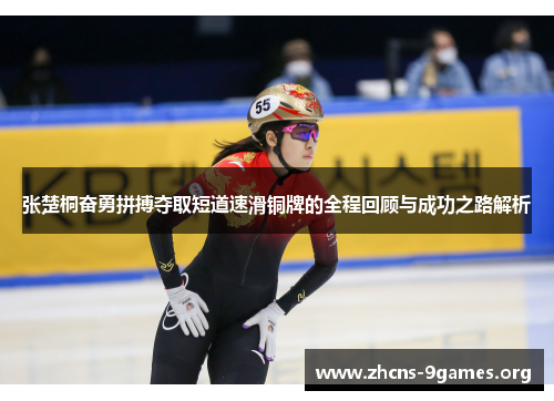 张楚桐奋勇拼搏夺取短道速滑铜牌的全程回顾与成功之路解析