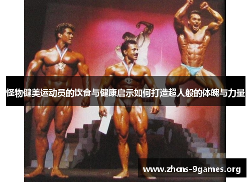 怪物健美运动员的饮食与健康启示如何打造超人般的体魄与力量