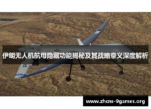 伊朗无人机航母隐藏功能揭秘及其战略意义深度解析